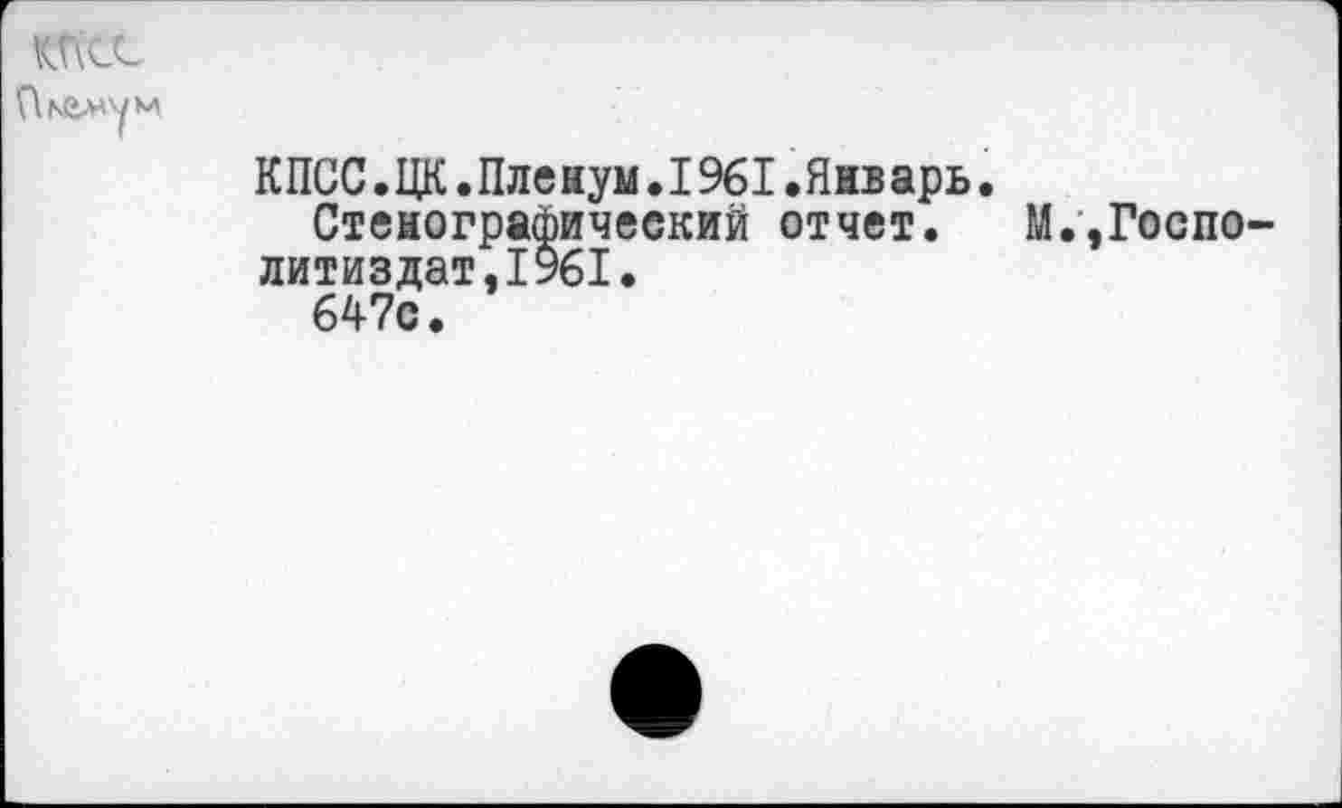 ﻿КПСС
КПСС.ЦК.Пленум.1961.Январь Стенографический отчет. литиздат,1961.
647с.
,,Госпо-